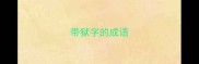 带狱字的成语