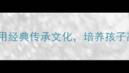 后代必学的20个成语如何用经典传承文化培养孩子高情商与智慧附学习指南