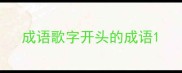 成语歌字开头的成语