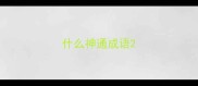 什么神通成语