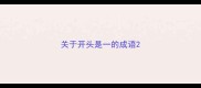 关于开头是一的成语
