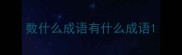 数什么成语有什么成语