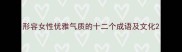 形容女性优雅气质的十二个成语及文化