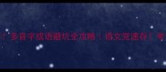 30个必学多音字成语避坑全攻略语文党速存考试提分必看