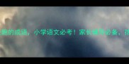 30个形容四处跑的成语小学语文必考家长辅导必备孩子写作不跑题
