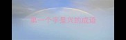 第一个字是兴的成语