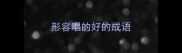 形容唱的好的成语