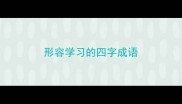 形容学习的四字成语