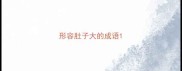 形容肚子大的成语