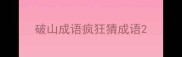 破山成语疯狂猜成语