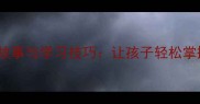 100个趣味成语故事与学习技巧让孩子轻松掌握成语的智慧与