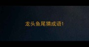 龙头鱼尾猜成语