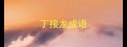 丁接龙成语
