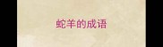 蛇羊的成语