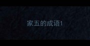 家五的成语