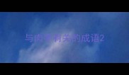 与肉字有关的成语