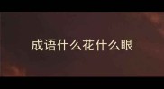 成语什么花什么眼