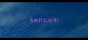吉凶什么成语