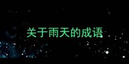 关于雨天的成语