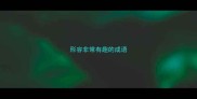形容非常有趣的成语