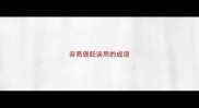 容易褒贬误用的成语