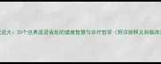 医学成语大20个经典成语背后的健康智慧与诊疗哲学附详细释义和临床应用