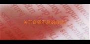 关于自强不息的成语