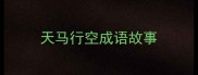 天马行空成语故事