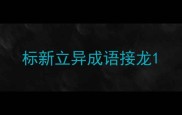 标新立异成语接龙