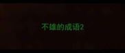 不雄的成语