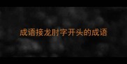 成语接龙肘字开头的成语