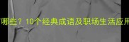 提前谋划的成语有哪些10个经典成语及职场生活应用指南附详细