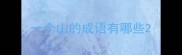 一个山的成语有哪些