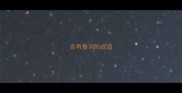 含有叠词的成语