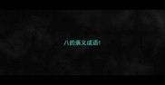 八的褒义成语