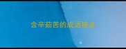 含辛茹苦的成语接龙
