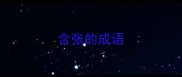 含张的成语