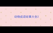 动物成语故事大全