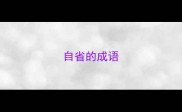 自省的成语