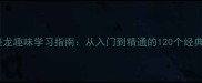 成语接龙趣味学习指南从入门到精通的120个经典成语