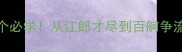 长江成语100个必学从江郎才尽到百舸争流涨知识攻略