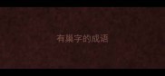 有巢字的成语