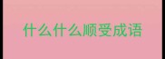 什么什么顺受成语