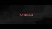 写历史的成语
