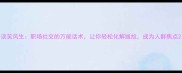 谈笑风生职场社交的万能话术让你轻松化解尴尬成为人群焦点