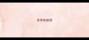 含弃的成语