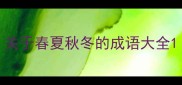 关于春夏秋冬的成语大全