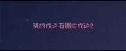 势的成语有哪些成语