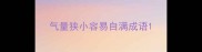 气量狭小容易自满成语