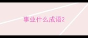 事业什么成语